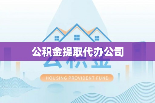 矿区公积金提取代办公司