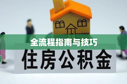 矿区全流程指南与技巧