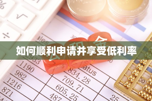矿区如何顺利申请并享受低利率