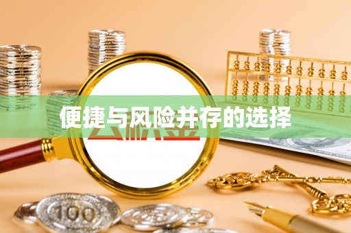 矿区便捷与风险并存的选择