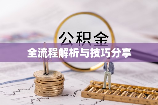 矿区全流程解析与技巧分享