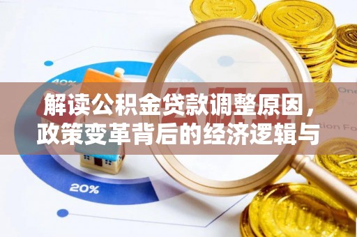 矿区解读公积金贷款调整原因，政策变革背后的经济逻辑与民生影响