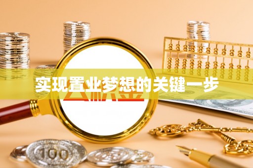 矿区实现置业梦想的关键一步