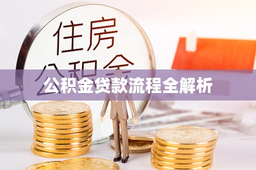 矿区公积金贷款流程全解析