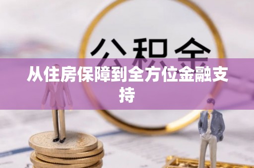 矿区从住房保障到全方位金融支持