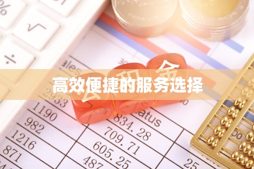 矿区高效便捷的服务选择