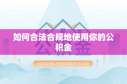 矿区如何合法合规地使用你的公积金