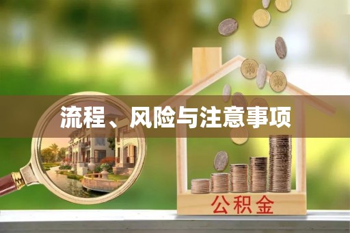 矿区流程、风险与注意事项