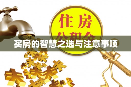 矿区买房的智慧之选与注意事项