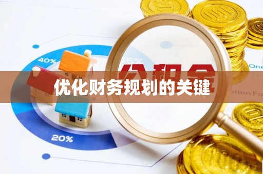 矿区优化财务规划的关键