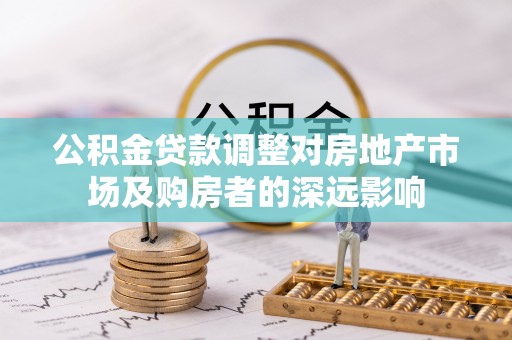 矿区公积金贷款调整对房地产市场及购房者的深远影响