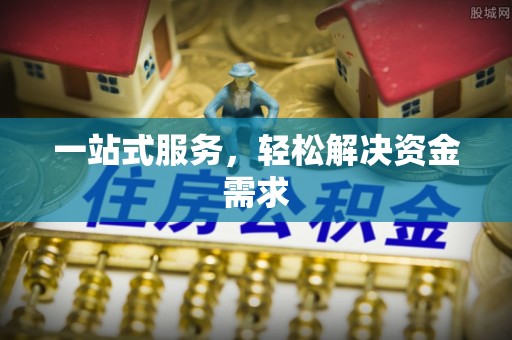 矿区一站式服务，轻松解决资金需求