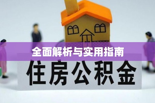 矿区全面解析与实用指南