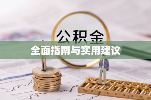 矿区全面指南与实用建议