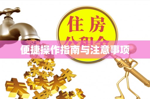 矿区便捷操作指南与注意事项
