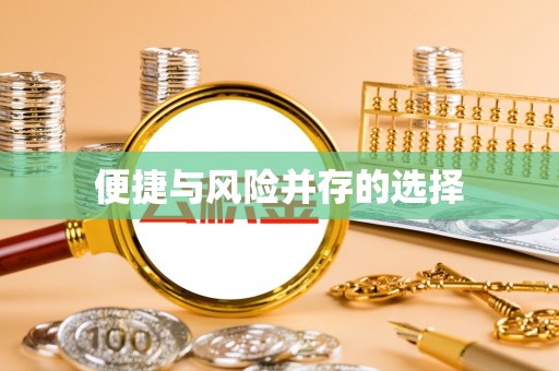 矿区便捷与风险并存的选择