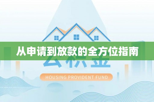 矿区从申请到放款的全方位指南