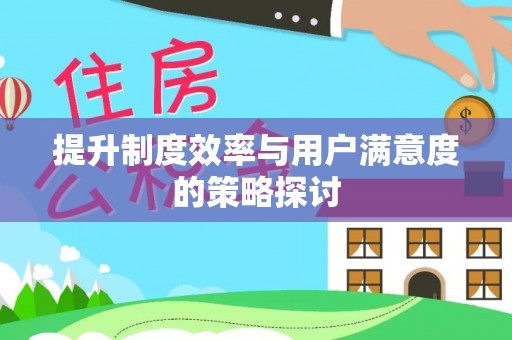 矿区提升制度效率与用户满意度的策略探讨
