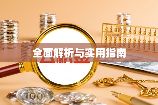 矿区全面解析与实用指南