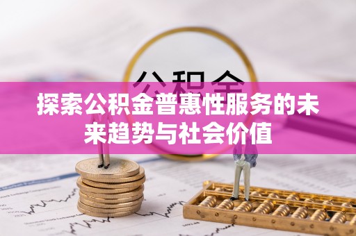 矿区探索公积金普惠性服务的未来趋势与社会价值