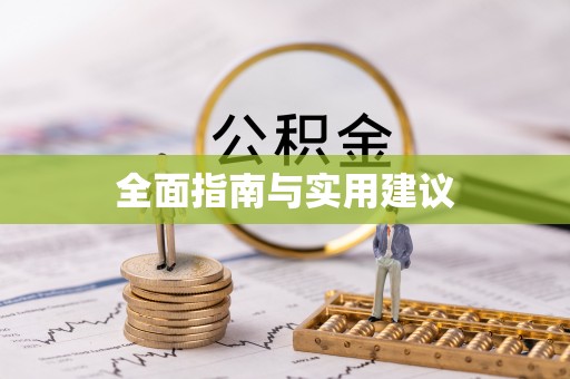 矿区全面指南与实用建议