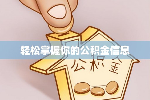 矿区轻松掌握你的公积金信息