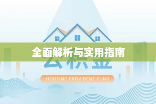 矿区全面解析与实用指南