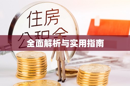矿区全面解析与实用指南