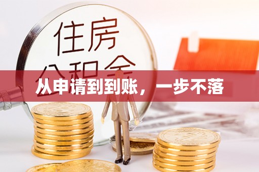 矿区从申请到到账，一步不落