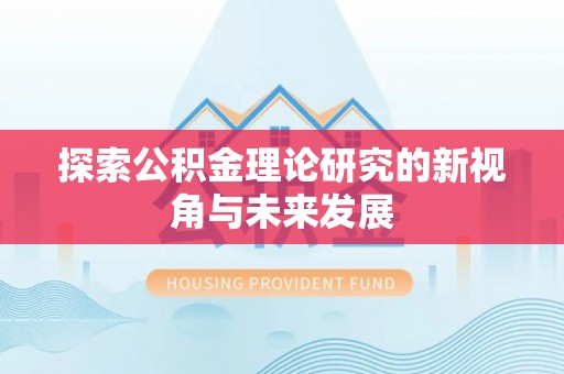 矿区探索公积金理论研究的新视角与未来发展