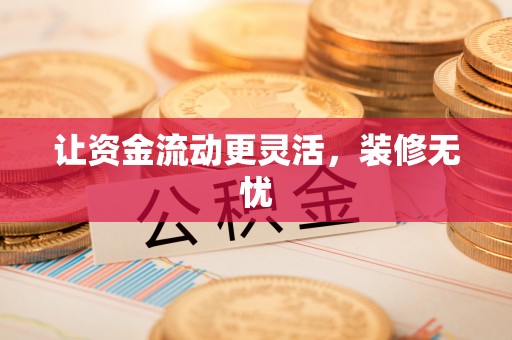 矿区让资金流动更灵活，装修无忧