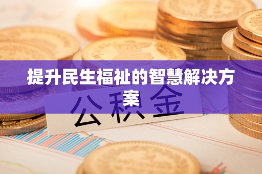 矿区提升民生福祉的智慧解决方案