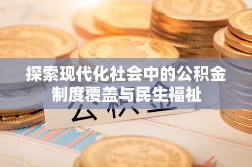 矿区探索现代化社会中的公积金制度覆盖与民生福祉