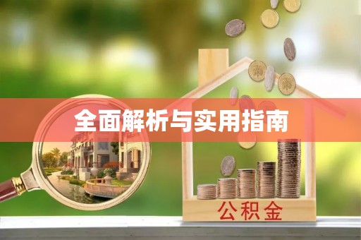 矿区全面解析与实用指南