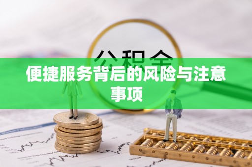 矿区便捷服务背后的风险与注意事项