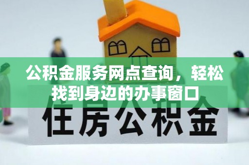 矿区公积金服务网点查询，轻松找到身边的办事窗口