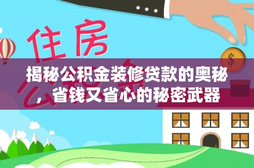 矿区揭秘公积金装修贷款的奥秘，省钱又省心的秘密武器