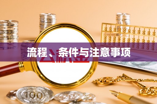 矿区流程、条件与注意事项