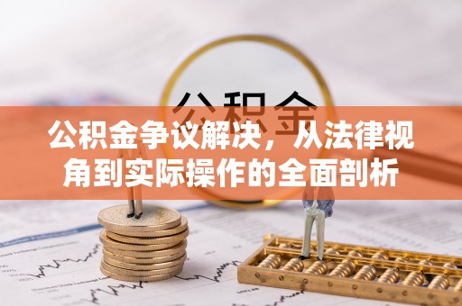 矿区公积金争议解决，从法律视角到实际操作的全面剖析