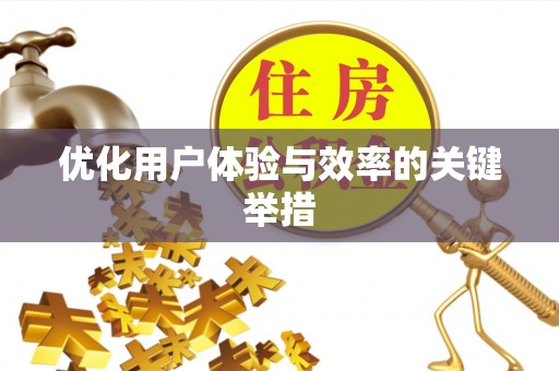 矿区优化用户体验与效率的关键举措