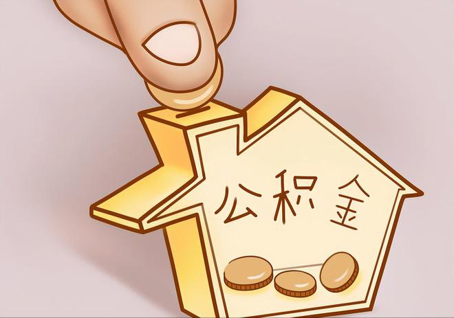矿区住房公积金提取代办